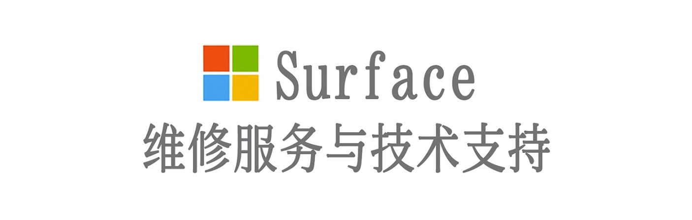 海阳surface产品维修服务中心