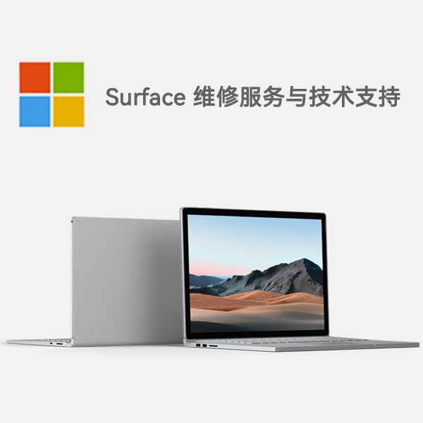 海阳surface产品维修服务电话